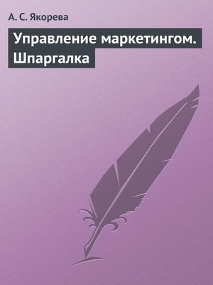 cover image of Управление маркетингом. Шпаргалка